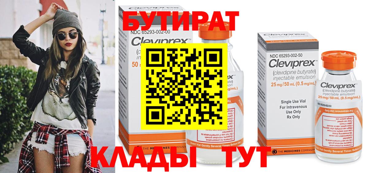 Бутират бутик Россия