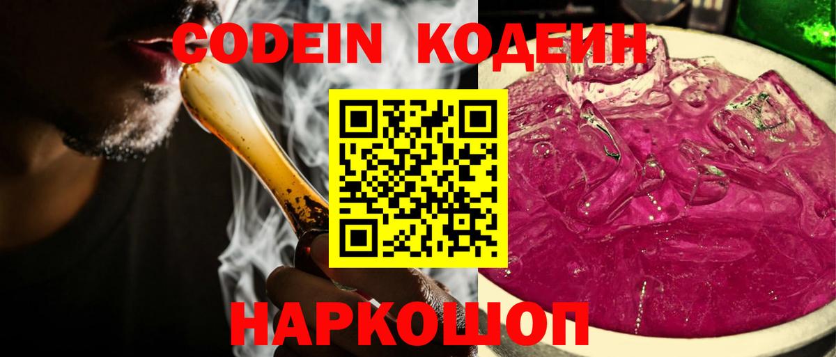 Codein напиток Lean (лин)  Codein Purple Drank  Россия  Вход с VPN 